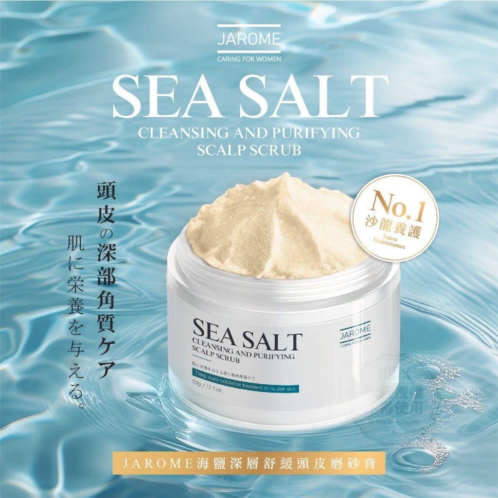 ERP02產品建檔圖文\B05美妝美體\B05-02頭髮清潔保養\B05-02003\潔洛美JAROME 海鹽深層舒緩頭皮磨砂膏 50g1.jpg